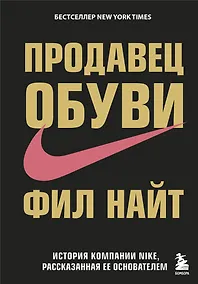 Купить Продавец обуви.История компании Nike,рассказанная её основателем — Фото №1