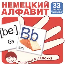 Купить Карточки в лапочке. Немецкий язык. 33 карточки с транскрипцией на обороте. Учебно-игровой комплект — Фото №1