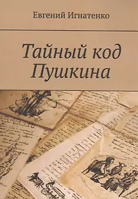 Купить Тайный код Пушкина — Фото №1