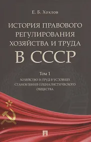 Купить История правового регулирования хозяйства и труда в СССР. В 3-х томах: Том 1. Хозяйство и труд в условиях становления социалистического общества — Фото №1