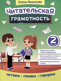 Купить Читательская грамотность: 2 класс — Фото №1