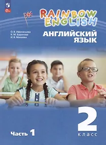 Купить Rainbow English. Английский язык. 2 класс. Учебное пособие. В двух частях. Часть 1 — Фото №1