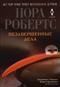 Купить Незавершенные дела — Фото №1