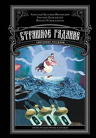 Купить Страшное гадание. Святочные рассказы — Фото №1