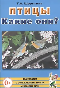 Купить Птицы. Какие они? Книга для воспитателей, гувернеров и родителей — Фото №1