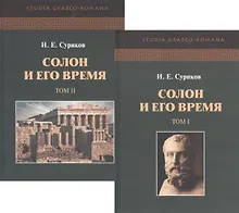 Купить Солон и его время. В двух томах (комплект из 2 книг) — Фото №1
