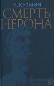 Купить Смерть Нерона: Пьеса — Фото №1