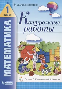 Купить Математика. 1 класс. Контрольные работы — Фото №1