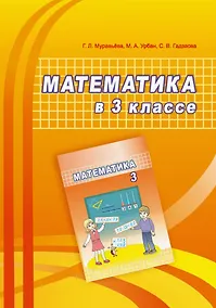 Купить Математика в 3 классе. Учебно-методическое пособие для учителей — Фото №1