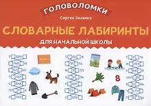 Купить Словарные лабиринты для начальной школы — Фото №1