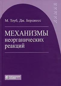 Купить Механизмы неорганических реакций — Фото №1