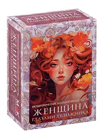 Купить Метафорические ассоциативные карты "Женщина глазами художника" — Фото №1