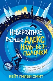 Купить Невероятное будущее Алекс Ноль-без-палочки — Фото №1