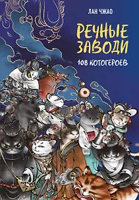 Купить Речные заводи: 108 котогероев — Фото №1