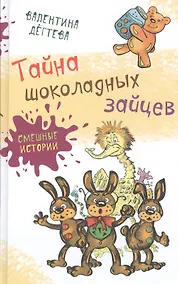 Купить Тайна шоколадных зайцев — Фото №1
