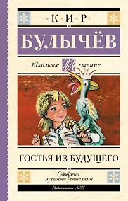 Купить Гостья из будущего — Фото №1