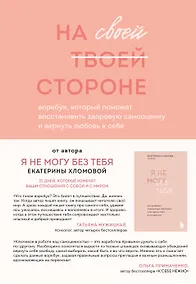 Купить На своей стороне. Воркбук, который поможет восстановить здоровую самооценку и вернуть любовь к себе — Фото №1