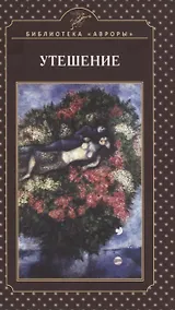 Купить Утешение — Фото №1