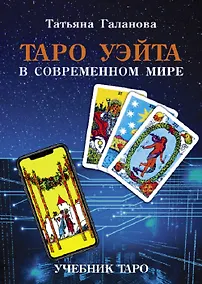 Купить Таро Уэйта в современном мире — Фото №1