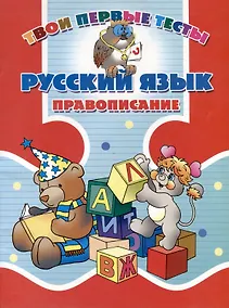 Купить Русский язык. Правописание — Фото №1