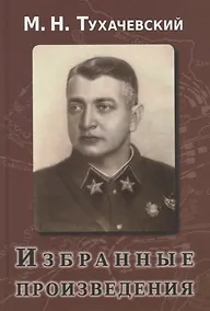 Купить Избранные произведения — Фото №1