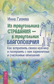 Купить Из треугольника страдания - в треугольник благополучия. Как встретить своего мужчину и построить с ним гармоничные и счастливые отношения — Фото №1