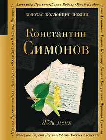Купить Жди меня — Фото №1