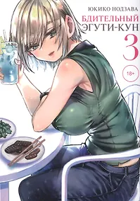Купить Бдительный Эгути-кун. Том 3 (Eguchi-kun wa Minogasanai). Манга — Фото №1