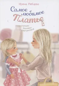 Купить Самое любимое Платье — Фото №1