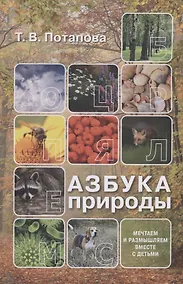 Купить Азбука природы (мечтаем и размышляем вместе с детьми) — Фото №1
