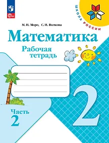 Купить Математика. Рабочая тетрадь. 2 класс. Часть 2 — Фото №1