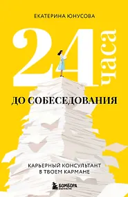 Купить 24 часа до собеседования. Карьерный консультант в твоем кармане — Фото №1