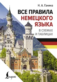 Купить Все правила немецкого языка в схемах и таблицах — Фото №1