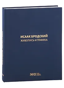 Купить Коллекция И. И. Бродского.  Живопись и графика. Том 1 — Фото №1