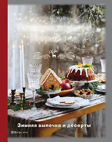 Купить Готовим вместе Новый год — Фото №1