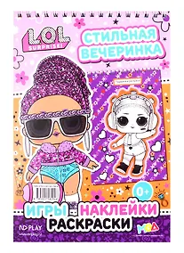 Купить L.O.L. SURPRISE!. Стильная вечеринка — Фото №1