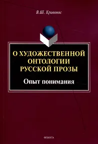 Купить О художественной онтологии русской прозы  Опыт понимания — Фото №1
