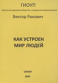Купить Как устроен мир людей — Фото №1