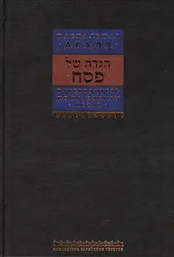 Купить Путеводитель по празднику Песаах. Пасхальная Агада. — Фото №1