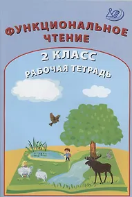 Купить Функциональное чтение. 2 класс. Рабочая тетрадь — Фото №1