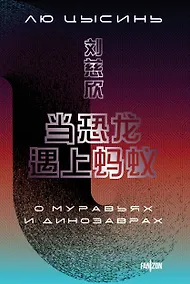 Купить О муравьях и динозаврах — Фото №1