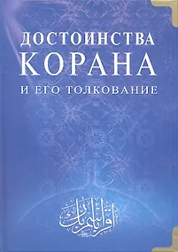 Купить Достоинства Корана и его толкование — Фото №1