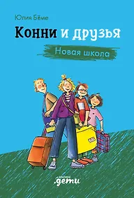 Купить Конни и друзья. Новая школа — Фото №1