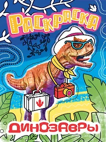 Купить Раскраска с фото. Динозавры — Фото №1