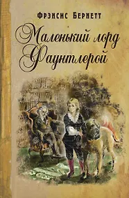 Купить Маленький лорд Фаунтлерой — Фото №1