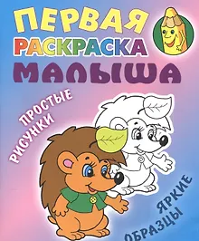 Купить Ежик. Простые рисунки, яркие образцы — Фото №1