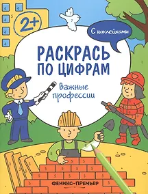 Купить Важные профессии. С наклейками — Фото №1