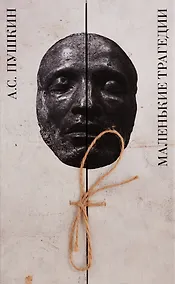 Купить Маленькие трагедии — Фото №1