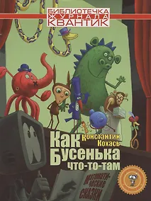 Купить Как Бусенька что-то-там. Математические сказки — Фото №1