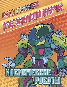 Купить Космические роботы — Фото №1